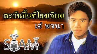 Miniatura del video "ตะวันขึ้นที่โขงเจียม - เอ๋ พจนา [Lyrics Video]"