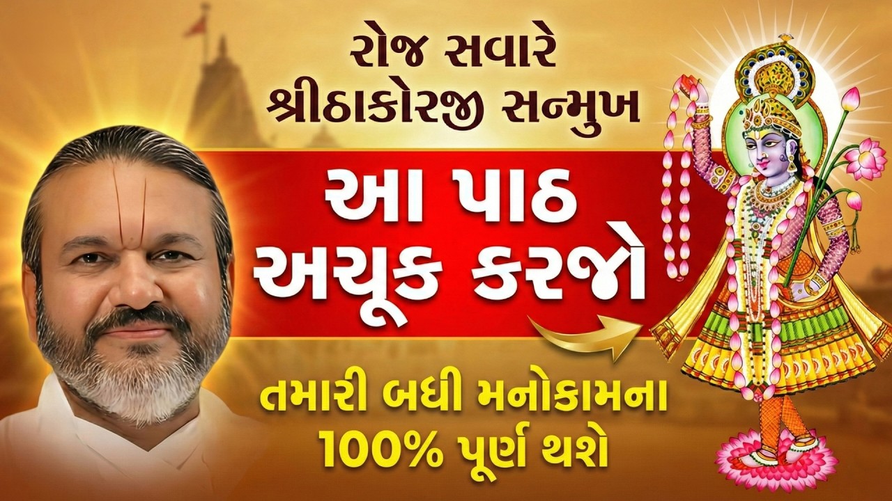 રોજ સવારે શ્રીઠાકોરજી સન્મુખ આ પાઠ અચૂક કરજો તમારી બધી મનોકામના 100% પૂર્ણ થશે || Shri Dwarkeshlalji