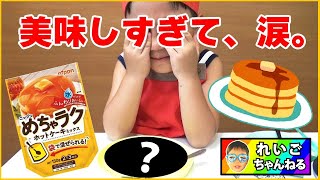 【ニップン】めちゃラク ホットケーキを作ったよ！子供一人で簡単にできる！簡単スイーツ