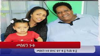 Video thumbnail of "Mesfin Gutu  ስምን አከብራለሁ ንገስልኝ1 እግዝብሔርን በመተማመን"