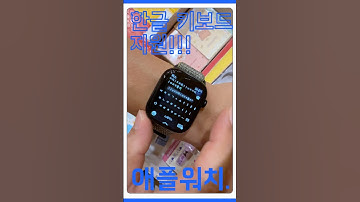 오매!! 애플워치 한글키보드 된다요.