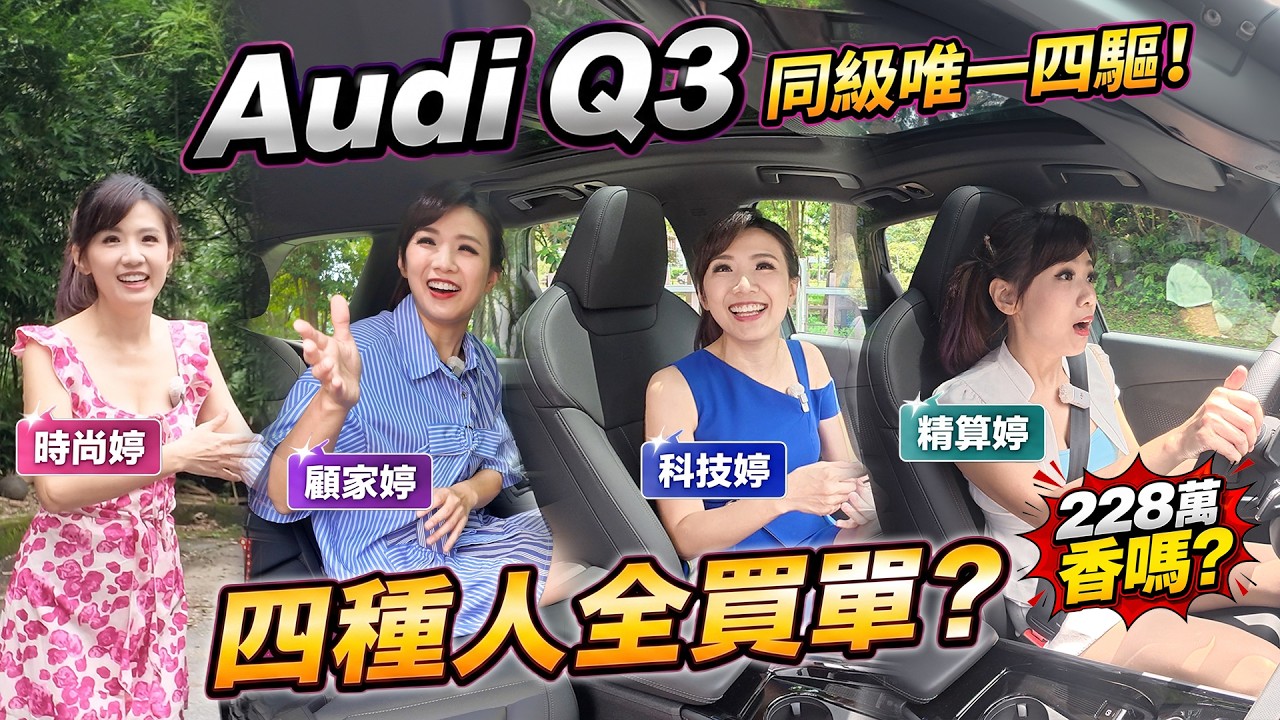 228 萬香嗎？Audi Q3 大改款 同級唯一四驅、最強動力 哪種人買單?? 縮圖