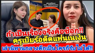 ถ้าเป็นเรื่องจริงคือช็อก!! ครูเบียร์อดีตแฟนเนเงิน เล่านิทานกลางดึก เป็นใครก็รับพฤติกรรมไม่ได้!!