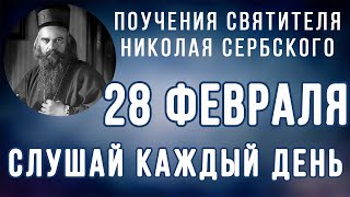 28 Февраля.  Поучение о верном народе и неверных старейшинах