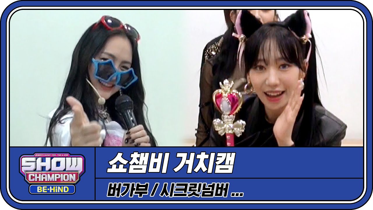 [쇼챔 거치캠] 0.00001초만에 기상 SSAP 가능!! 과몰입 전문 사랑둥이들의 ＜굿모닝콜&굿나잇콜＞ (버가부/시크릿넘버) | #쇼챔피언비하인드 | EP.239