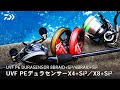 【商品説明動画】UVF PEデュラセンサーX4＋Si2／X8＋Si2