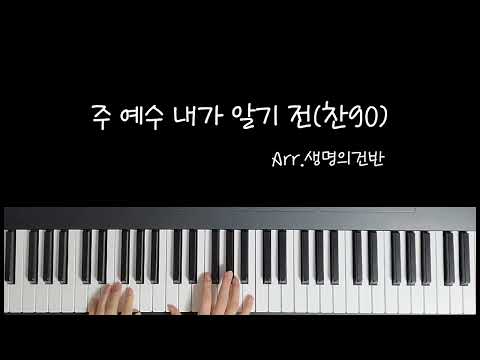 주 예수 내가 알기 전 (I've Found a Friend) (F key) - J.G.Small/G.C.Stebbins