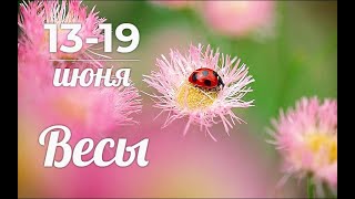 ВЕСЫ♎❤️13 июня по 19 июня. Таро прогноз для Весов/Tarot forecast from 13 to 19 June for  Libra.