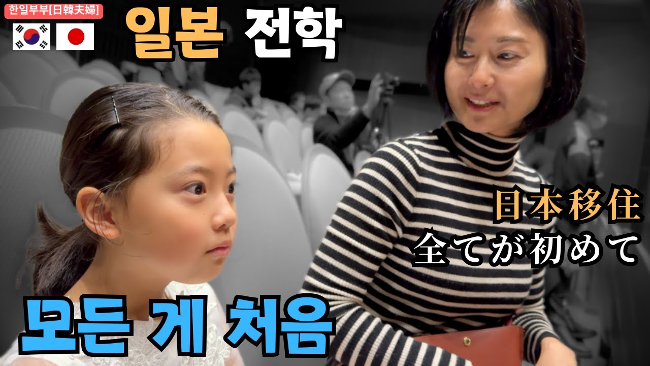 일본으로 전학온 딸의 첫 도전 (한일부부의 일본 일상)