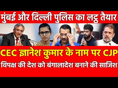 CEC Gyanesh Kumar के नाम पर CJP विपक्ष की देश को Bangladesh बनाने की साजिश Mumbai और Delhi Police..