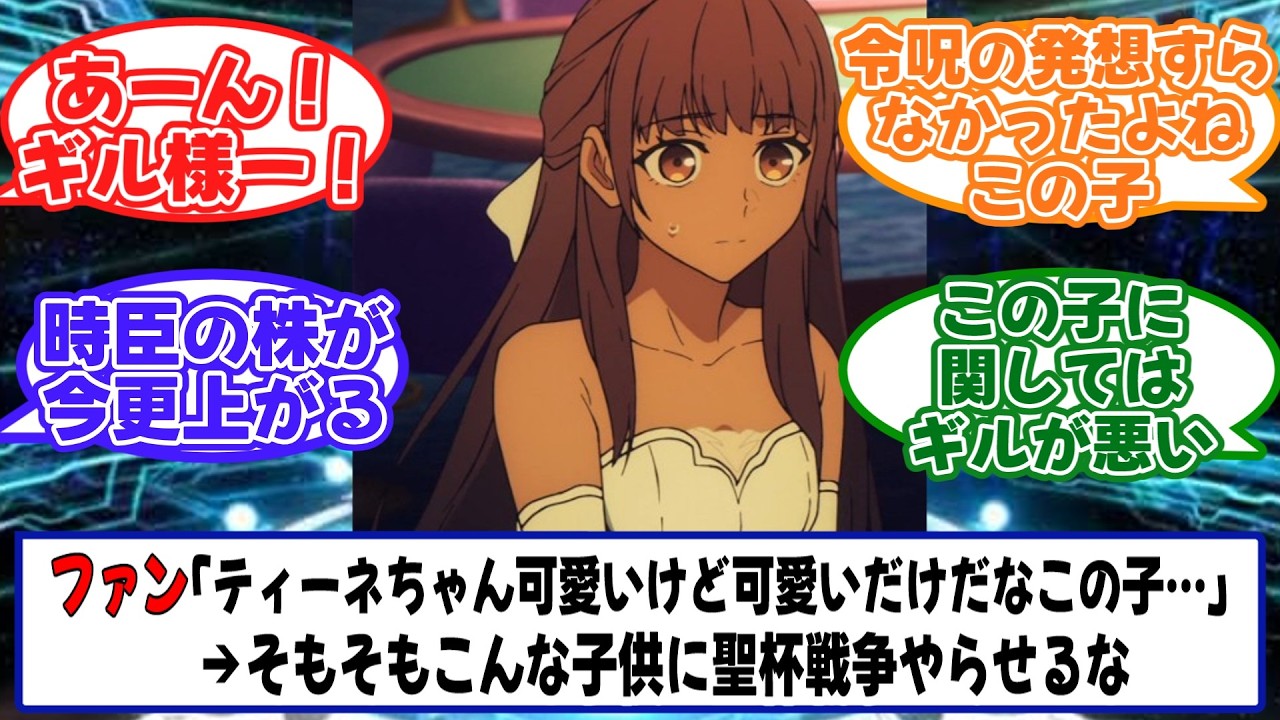 ティーネちゃんって可愛いけど可愛いだけだなこの子…に対するマスターたちの反応【Fate/strange Fake】【FGO】