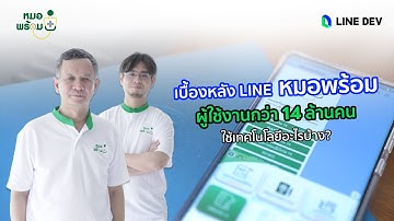สัมภาษณ์เทคโนโลยีที่อยู่เบื้องหลัง LINE Official Account หมอพร้อม ที่มีผู้ใช้งานกว่า 14 ล้านคน
