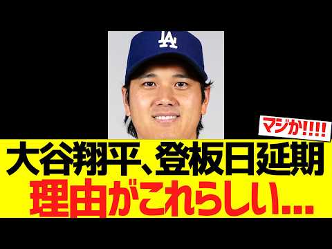 大谷翔平、急遽登板延期理由がこれらしい....