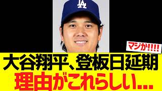 大谷翔平、急遽登板延期理由がこれらしい....