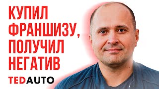 Отзыв о франшизе TedAuto История Франчайзи Вячеслав Киров ТедАвто