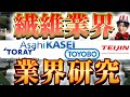 繊維業界（東レ、旭化成、帝人、東洋紡）の業界研究|名キャリ就活Vol.234