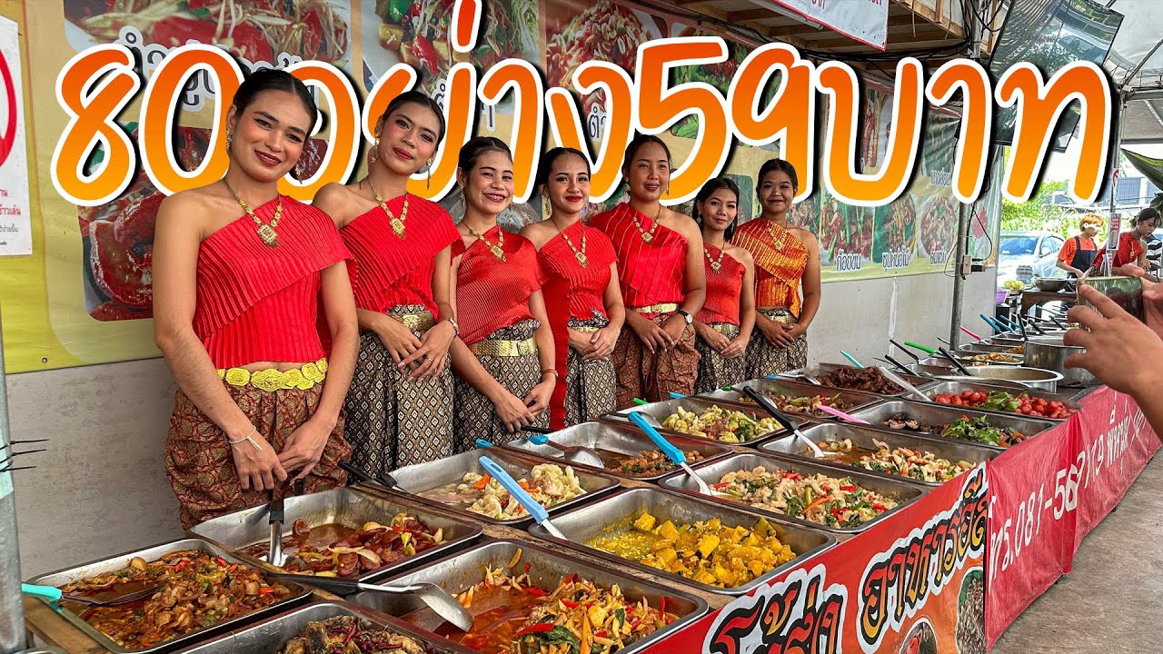 บุฟเฟ่ต์แนวใหม่ มีพริตตี้มาตักช่วย!! กับข้าว80กว่าอย่าง กินอิ่มให้จุใจ อิ่มอร่อยจ่ายน้อยแค่59บาท