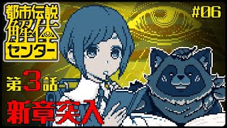 【#都市伝説解体センター】#06 新たな事件の捜査開始！！ ※ネタバレ注意