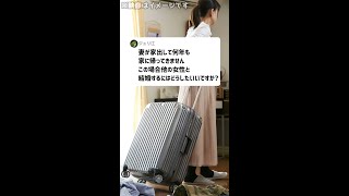 Q：妻が家出して、何年も家に帰ってきません。この場合、他の女性と結婚するにはどうしたらいいですか？#Shorts