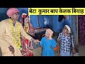 बेटा कुमार बाप केलक बियाह #maithili_comedy_dhorba