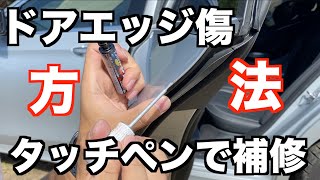 ドアエッジの傷をタッチペンで補修してみた Youtube