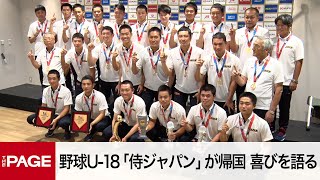 W杯初優勝　野球U18「侍ジャパン」が帰国　喜びを語る2023年9月11日