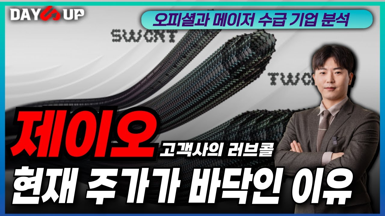 [제이오 주가전망] 현재 주가가 바닥인 이유 ｜계속되는 러브콜?