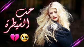 اغنية حزينة جدا | انت عندك حب السيطرة | اللي مفارق حبيبه لايسمع 💔 | #مع الكلمات 2018