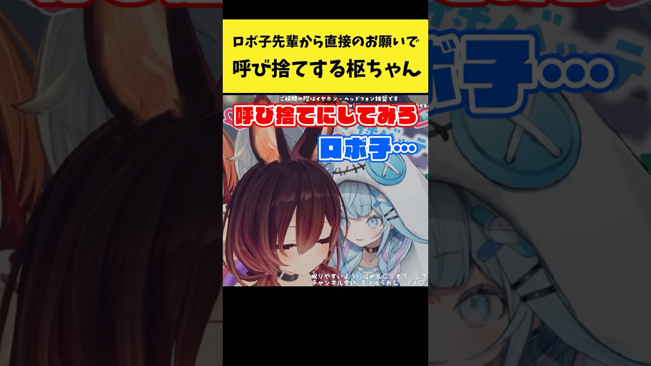 ロボ子先輩から直接のお願いで呼び捨てする枢ちゃん【ロボ子さん/水宮枢/ホロライブ切り抜き】#shorts