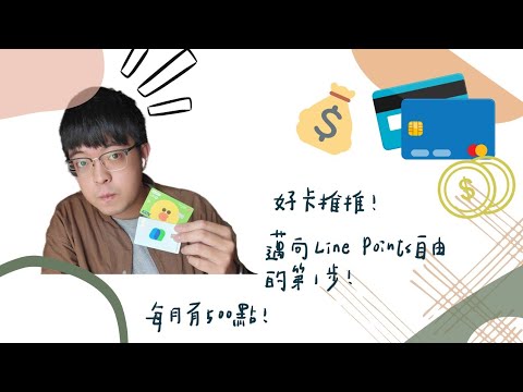 2022/4/27 【uber eats】推薦刷回餘額的金融卡😆 line bank快點卡 中信line pay卡 月月爽拿500點