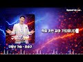 구멍난가슴 리믹스 연속5회듣기 조승구 구멍난가슴 트로트 K Pop