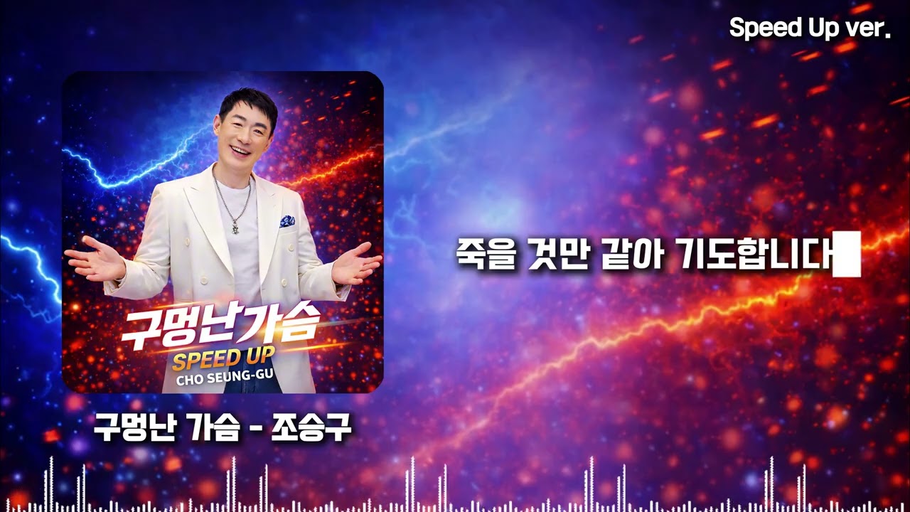 구멍난가슴 리믹스 연속5회듣기  #조승구 #구멍난가슴 #트로트 #k-pop 