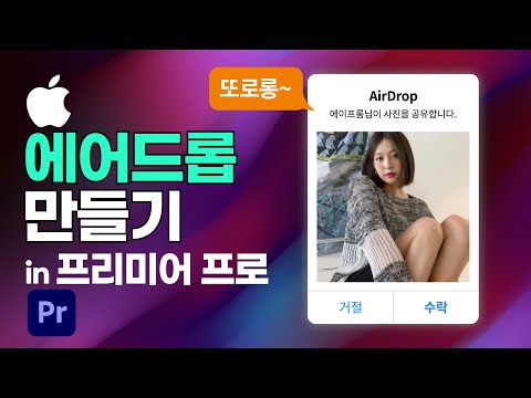 감각적인 <strong>Airdrop</strong> 템플릿! 프리미어프로에서 바로 적용해보세요!