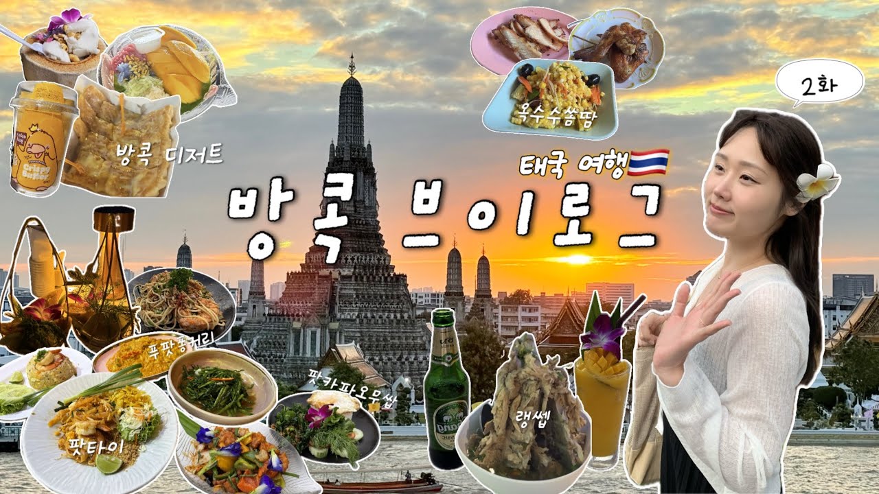 [뎨지랑 여행 브이로그] 방콕 2화🇹🇭ㅣ현지 먹방부터 핫플까지 제대로 즐김🔥ㅣ담넌사두억, 매끌렁기찻길, 뷰아룬, 아이콘시암, 짜뚜짝, 쏨땀쩨쏘, 노스이스트, 유사톤, 쩟페어야시장