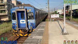2022/8/6 後庄 3054次 EMU600(613+612) 高速通過