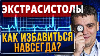 картинка: ЭКСТРАСИСТОЛЫ: сердце или нервы? КАК ИЗБАВИТЬСЯ? Когда опасно и надо лечить? Ответ кардиолога