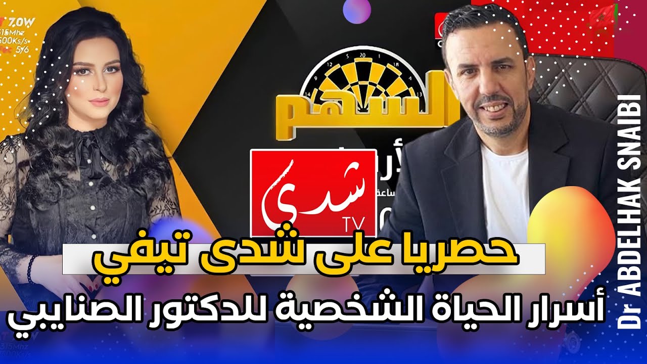 لقاء ناري:  تفاصيل خطيرة وحصرية من أسرار الحياة الشخصية للدكتور الصنايبي