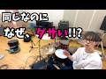 同じフィルなのに、なぜダサくなるのか？ - Same Fill but why it's not Cool?? -
