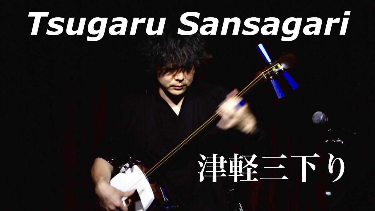 津軽三下り(独奏) Tsugaru Sansagari - YouTube