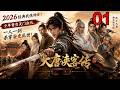 2026经典武侠神剧!少年背负灭门血仇,一人一剑杀穿安史乱世!《大唐侠客传》EP 01!#连续剧 #传奇 #movies #武侠 #金庸 #经典武侠 #一口气看完 #engsub