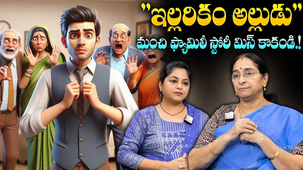 Ramaa Raavi : ఇల్లరికం అల్లుడు కథ | 2026 Raavi Best Moral Story | Bedtime Sories in Telugu | SumanTV