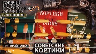 Горячий интерес к холодному оружию 69. Советские кортики. Григорий Гонта. Часть 1