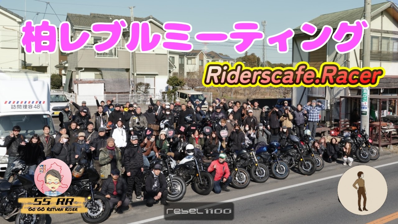 レブル女子の勢いが止まらない…柏ミーティング潜入！ #モトブログ  #Rebel1100T  #リターンライダー