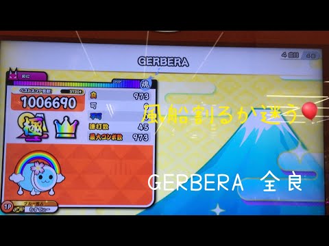 【太鼓の達人 ニジイロver.】GERBERA 全良