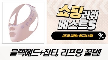뷰티꿀팁 블랙헤드+잡티 제거부터 리프팅 밴드까지! 가성비템 언박싱!