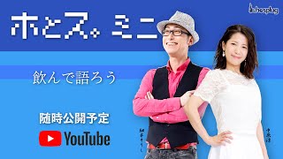 細井そうし×中原涼の ホとス・ミニ 予告動画