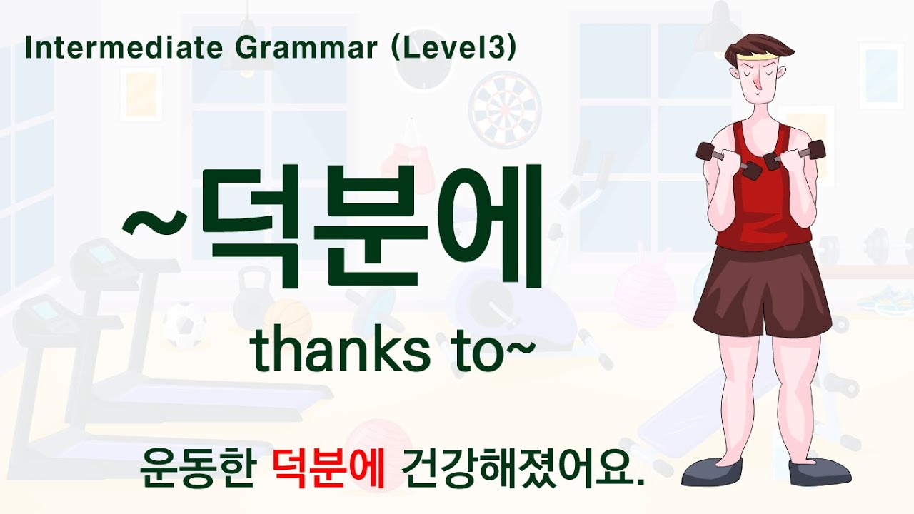 Korean Grammar Intermediate-level (78): Saying reason with ‘~덕분에’; thank to~