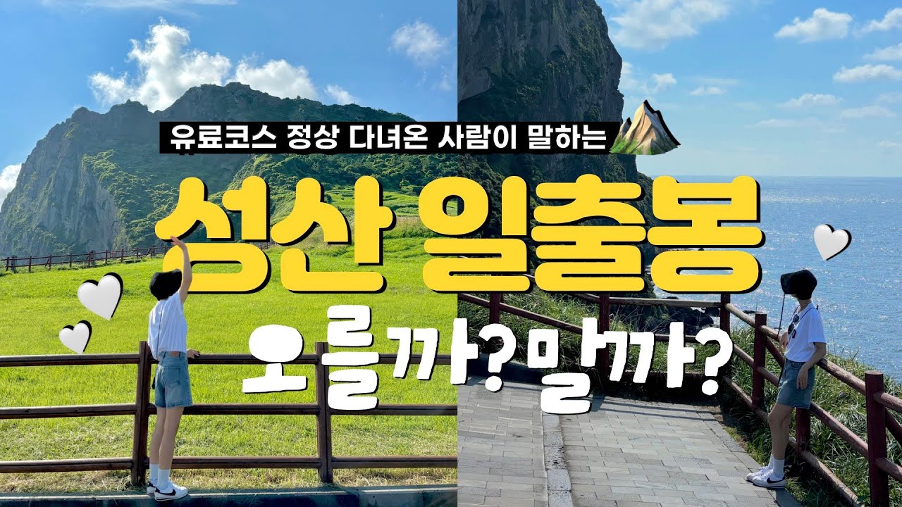 🧡⛰️ 성산일출봉 유료코스 가 봄? 난 가봄!! | 유료코스 정복하고 온 사람으로서 오를지 말지 딱! 정해드립니다 [ 제주 14 ]