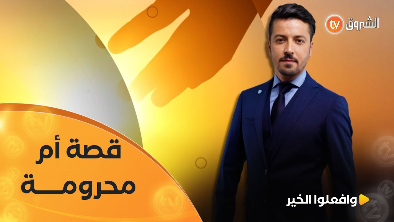 وافعلو الخير | قصة أم محرومة | العدد كاملا