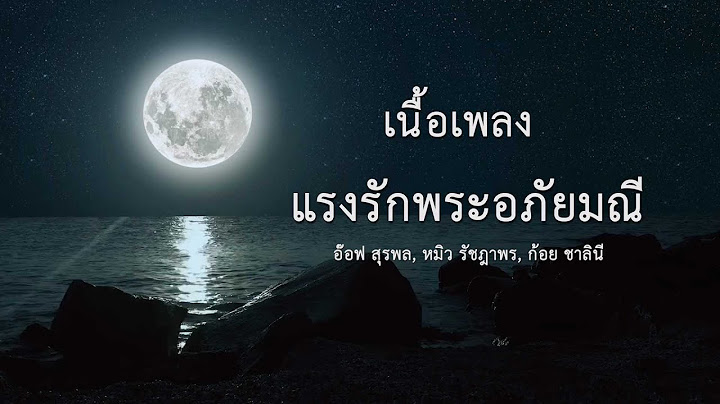 แรงรักพระอภัยมณี - อ๊อฟ สุรพล , หมิว รัชฎาพร , ก้อย ชาลินี | เนื้อเพลง